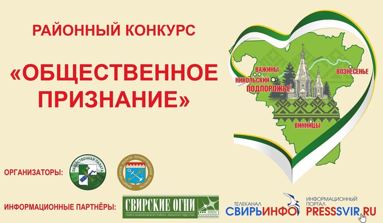 В Подпорожском районе стартовал прием заявок на конкурс «Общественное признание – 2025»!