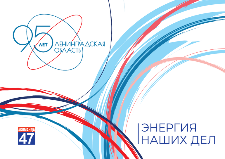 1 августа - День рождения Ленинградской области