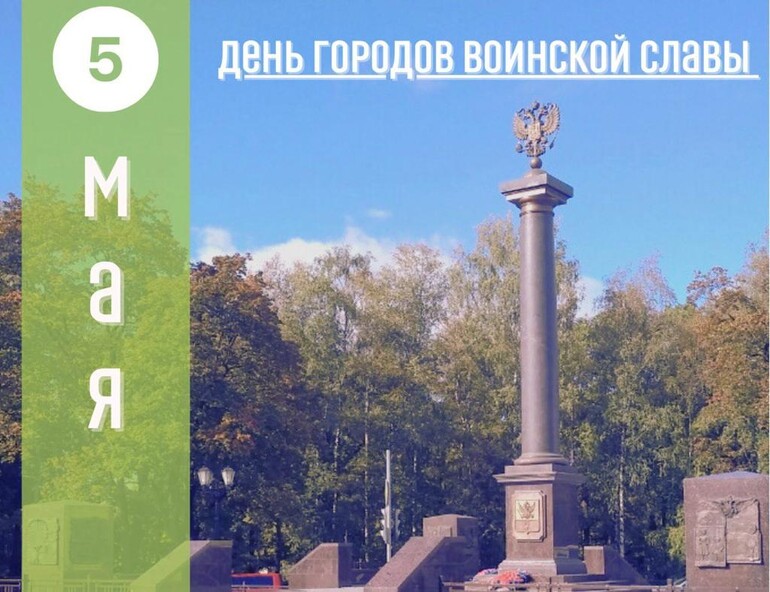 5 мая - День городов воинской славы