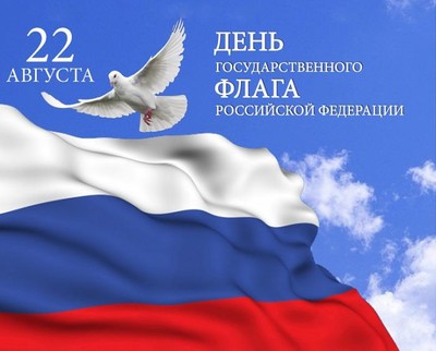 С Днем Государственного флага Российской Федерации!