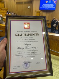 Благодарность от Президента РФ