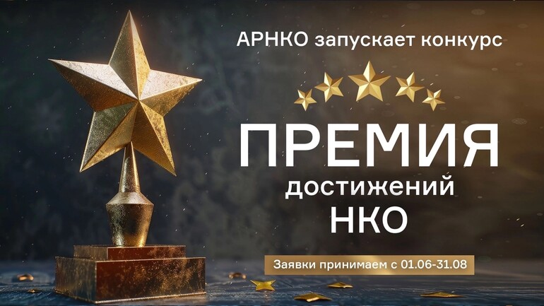«Премия достижений НКО-2026» открывает приём заявок