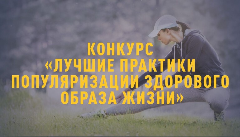 Стартовал прием заявок на конкурс ОПРФ «Лучшие практики популяризации здорового образа жизни на территории Российской Федерации»