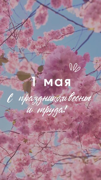 С Днем весны и труда!
