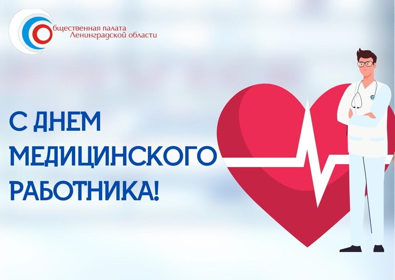 С Днем медицинского работника!