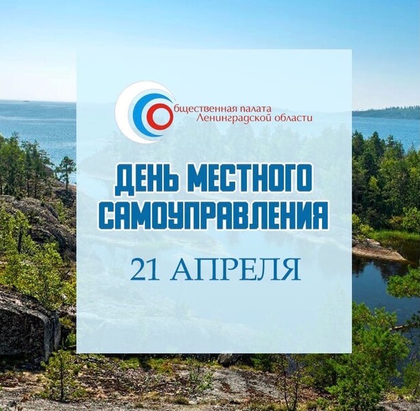 21 апреля - День местного самоуправления!