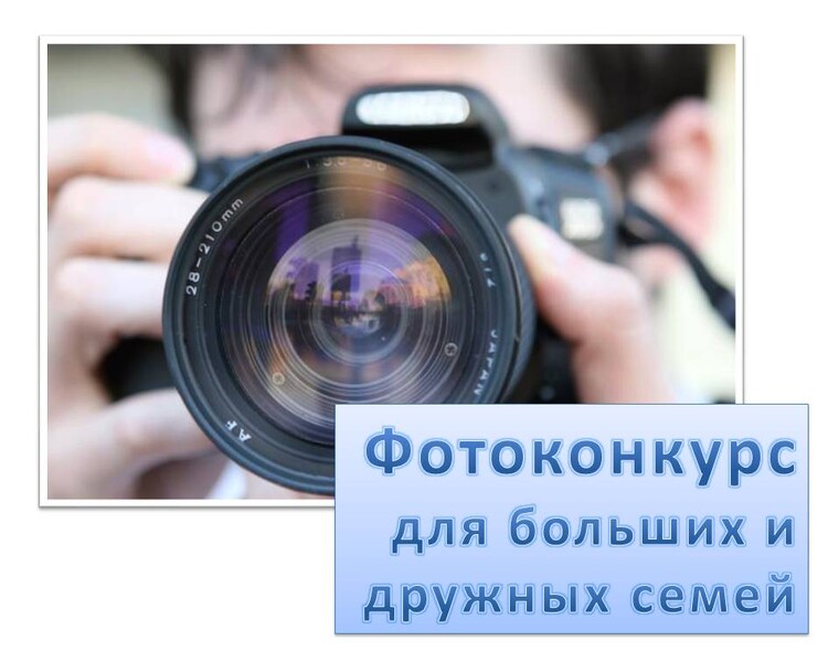 Фотоконкурс для дружных и больших семей