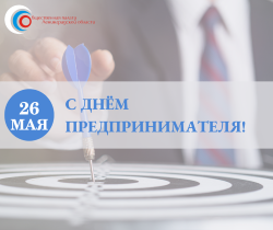 С Днем российского предпринимательства!