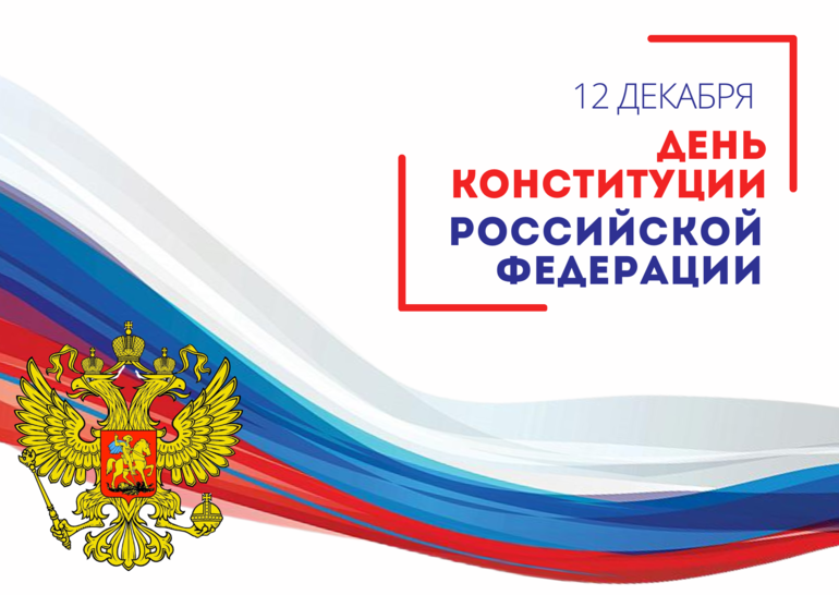 С Днем Конституции Российской Федерации!