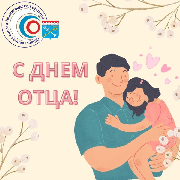 С Днём отца!