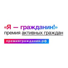 Ежегодная премия "Я -гражданин"