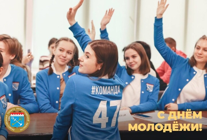 С Днём молодежи!
