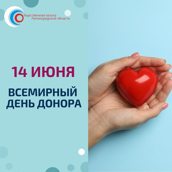 Со Всемирным днем донора!