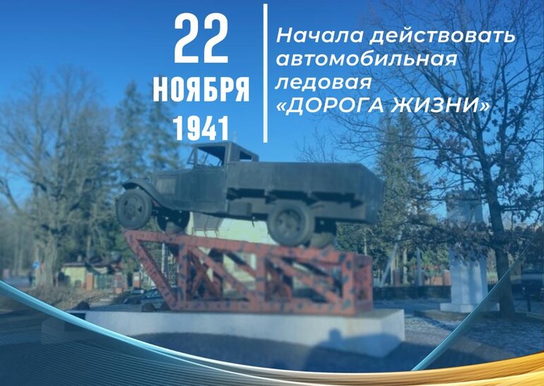 22 ноября - День открытия Дороги жизни