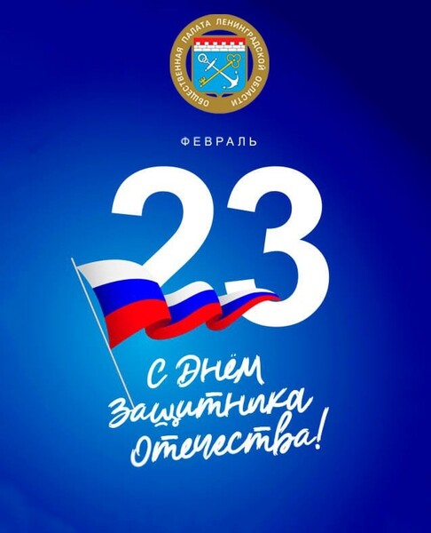 С Днем защитника Отечества!