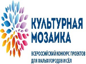 Объявлен открытый всероссийский конкурс проектов «Культурная мозаика малых городов и сёл»