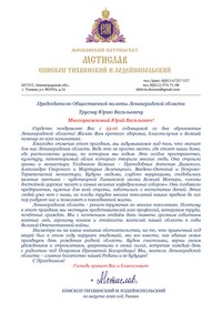 Епископ Тихвинский и Лодейнопольский Мстислав поздравил Общественную палату Ленобласти в лице ее председателя Юрия Трусова с 93-ей годовщиной со дня образования региона