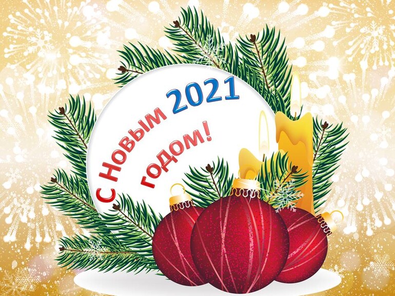 С Новым 2021 годом!