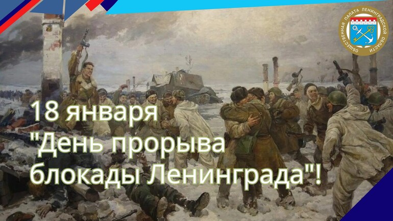 "День прорыва блокады Ленинграда"