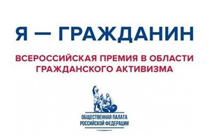 Открыт прием заявок премии «Я — гражданин»