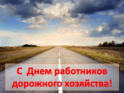 С Днем работников Дорожного хозяйства!