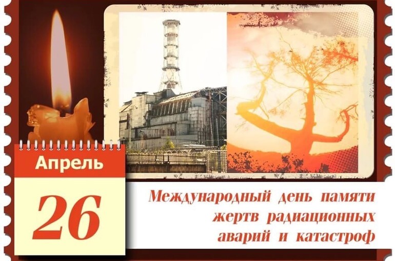 26 апреля - Международный день памяти жертв радиационных аварий и катастроф