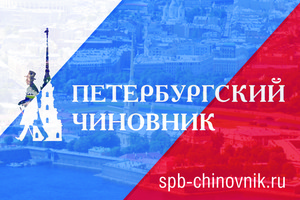 Конкурс «Петербургский чиновник» продолжается
