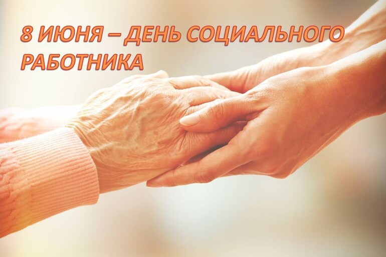 8 июня - День социального работника!
