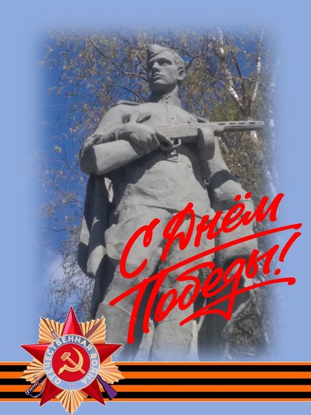 С Днем Победы!