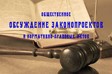 Общественное обсуждение