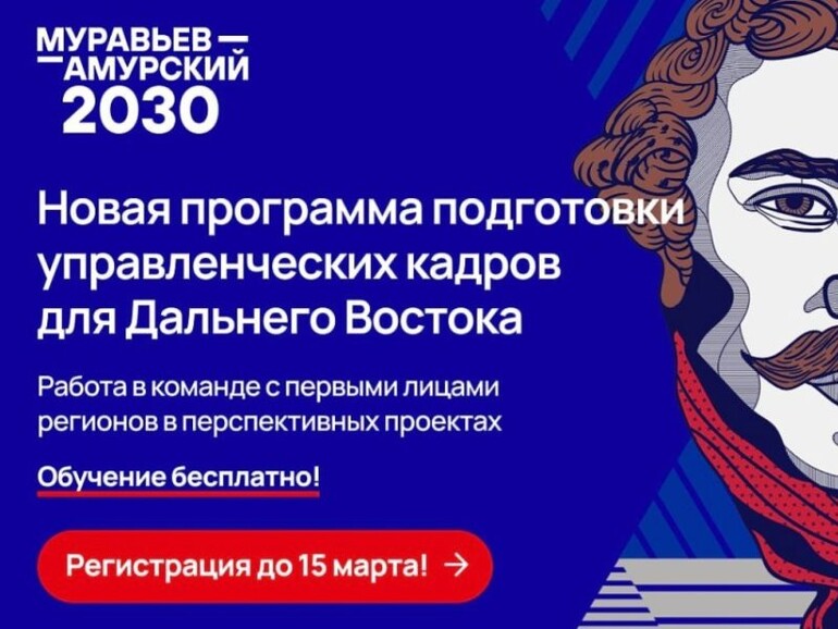 Стартует программа подготовки кадров для госслужбы на Дальнем Востоке