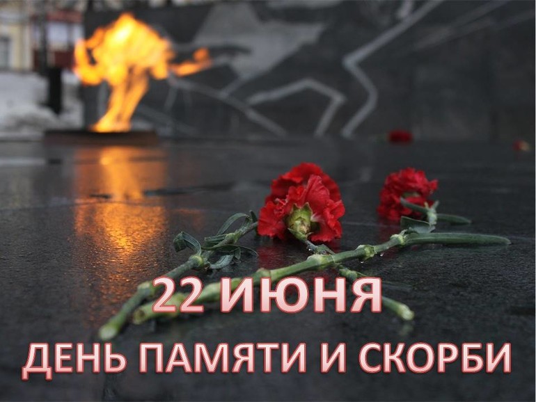 22 июня - День памяти и скорби