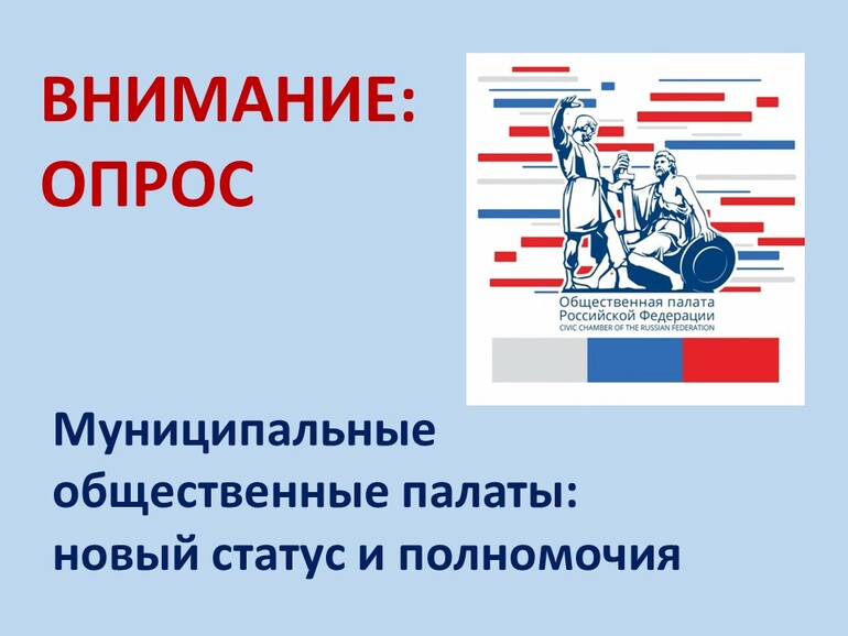 Внимание, опрос: Муниципальные общественные палаты: новый статус и полномочия