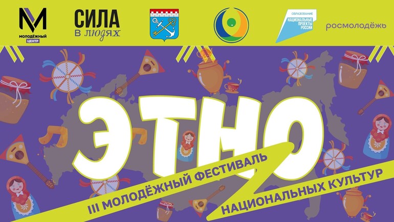Фестиваль национальных культур «ЭТНО» для молодёжи Ленинградской области