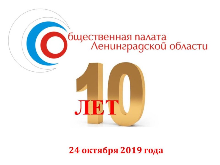 Общественной палате Ленобласти – 10 лет