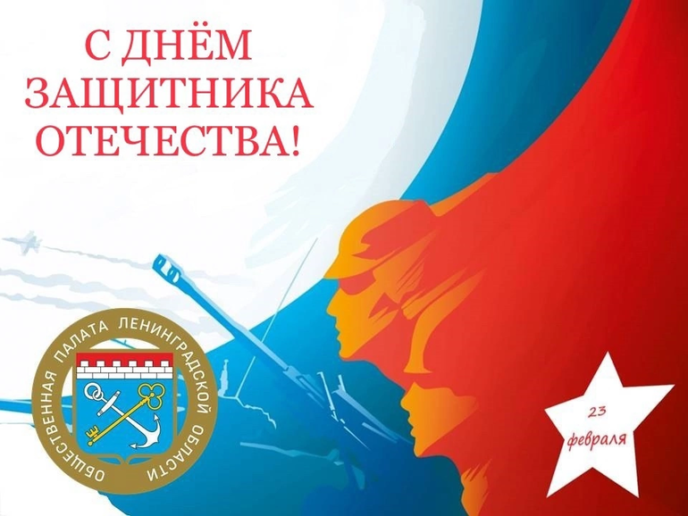 С Днём защитника Отечества