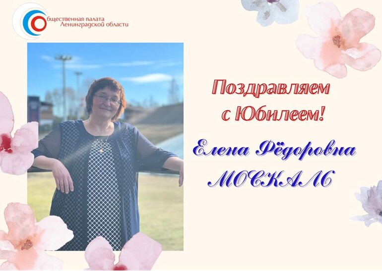Поздравляем с 60-летием Елену Фёдоровну Москаль