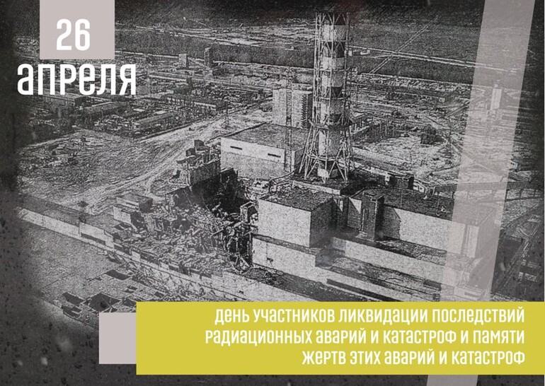 26 апреля - Международный день памяти жертв радиационных аварий и катастроф