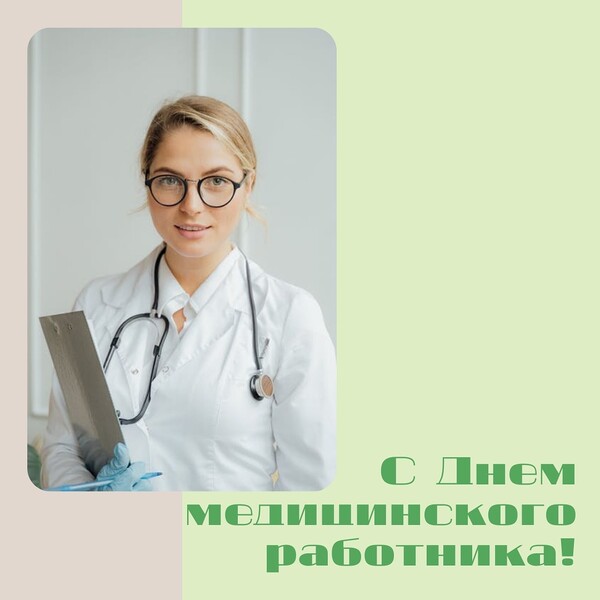 С Днём медицинского работника!