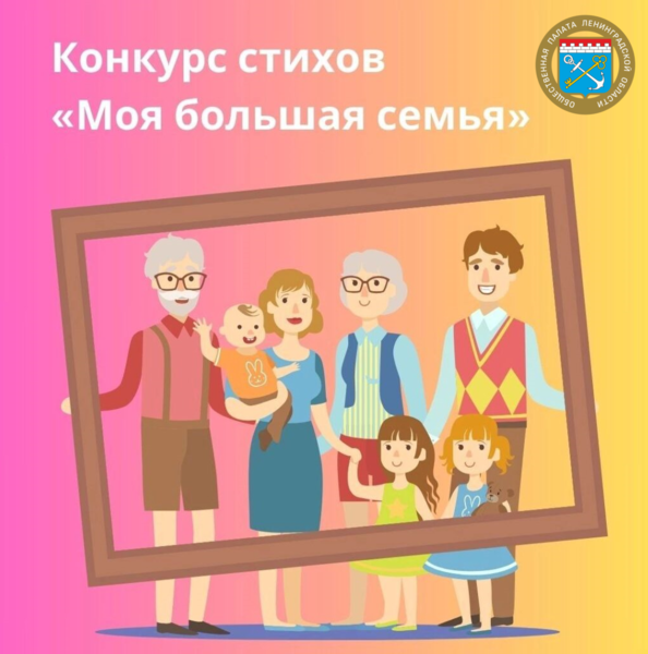 Конкурс стихов «Моя большая семья»