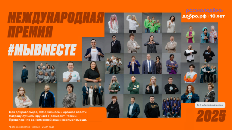Международная премия #МЫВМЕСТЕ