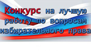 Леноблизбирком объявил конкурс по избирательному праву
