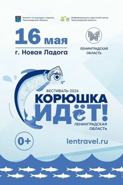 «Корюшка идёт!»