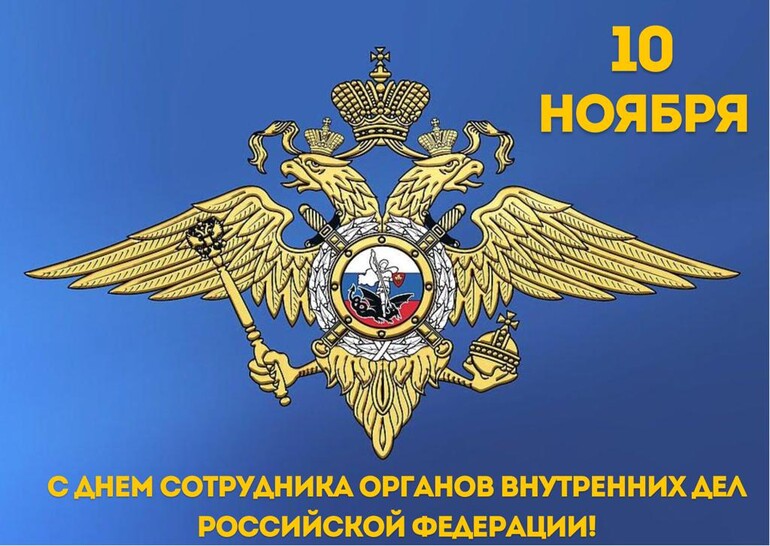 10 ноября - День сотрудника органов внутренних дел Российской Федерации