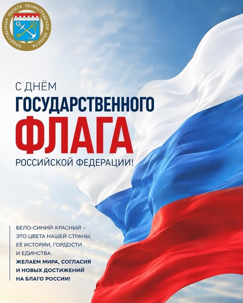 С Днём Государственного флага Российской Федерации!