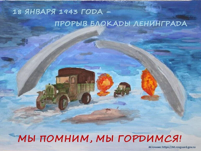 18 января - 78 годовщина прорыва блокады Ленинграда