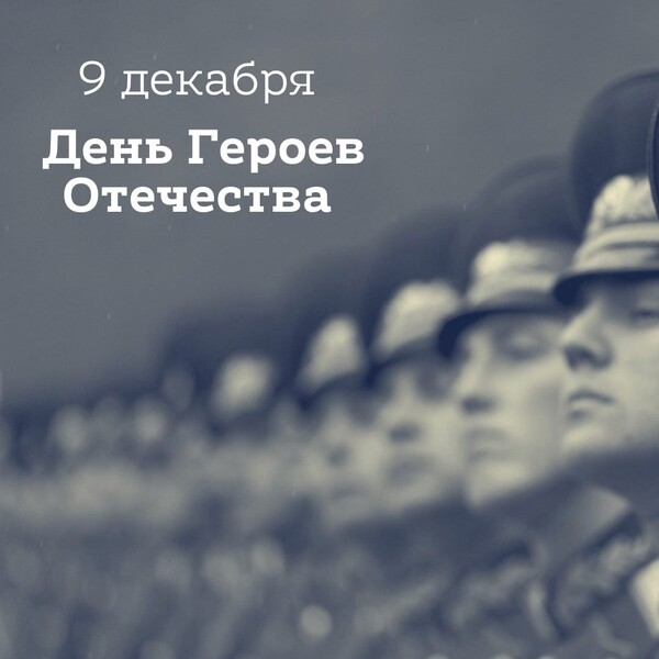 9 декабря - День Героев Отечества в России