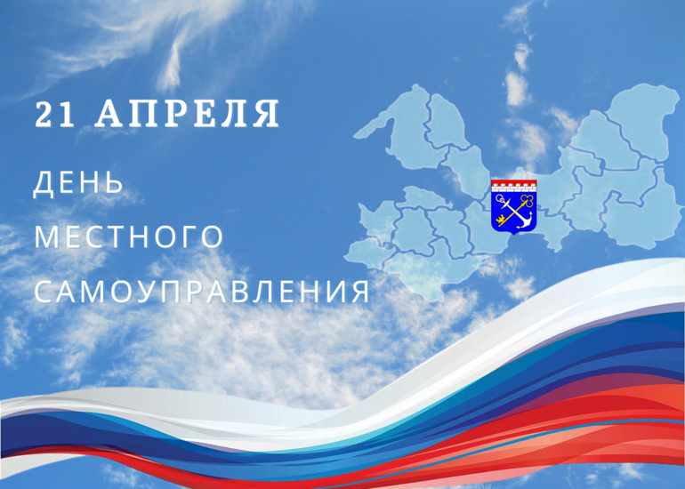 21 апреля - День местного самоуправления