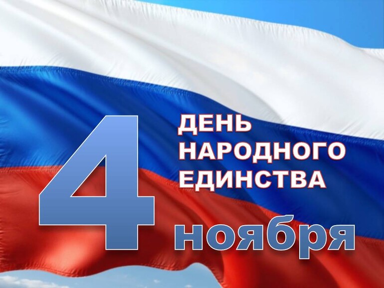 С Днем народного единства!