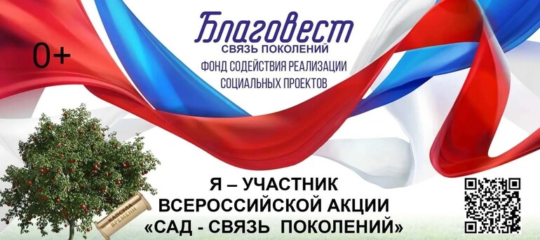 «Сад — Связь Поколений»